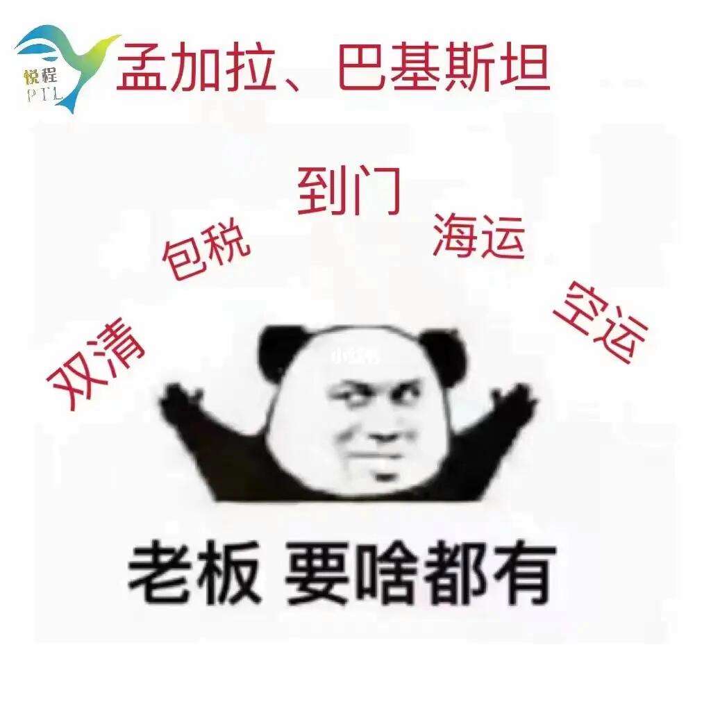 关于孟加拉双清包税巴基斯坦双清包税的信息